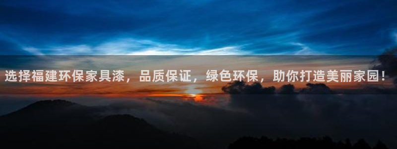 杏宇平台线路测试：选择福建环保家具漆，品质保证，绿色环保，助