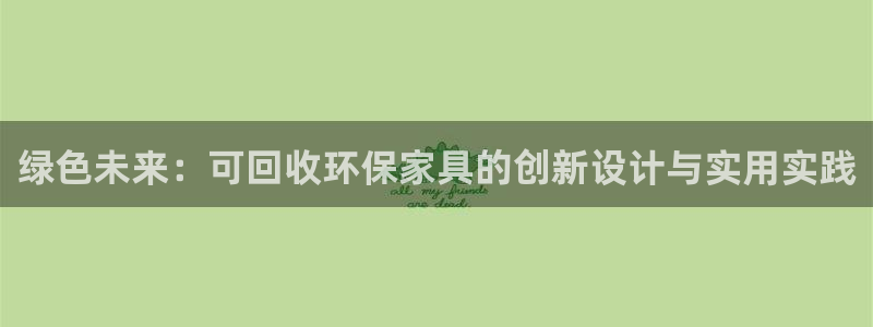 杏宇平台官网登录：绿色未来：可回收环保家具的创新设计与实用实